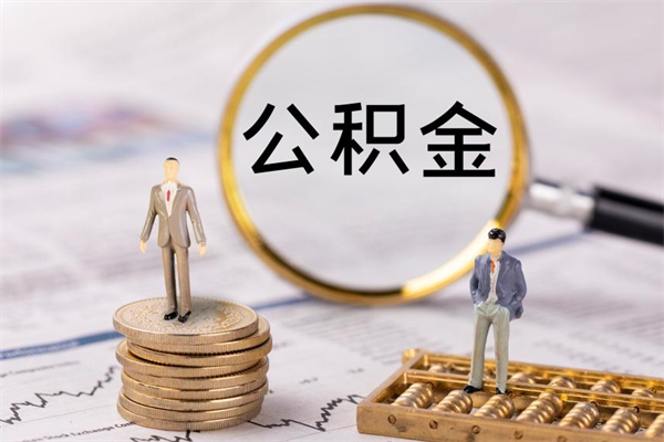 寿光辞职了能提公积金吗（辞职了是否可以提取公积金）