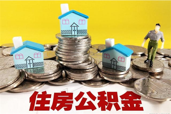 寿光离职后公积金多久可以取出来（寿光离职后住房公积金多久可以取出来）