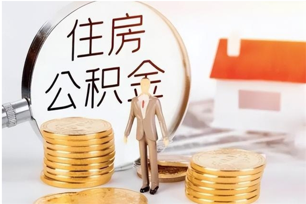 寿光离职提住房公积金（离职提取住房公积金的条件）