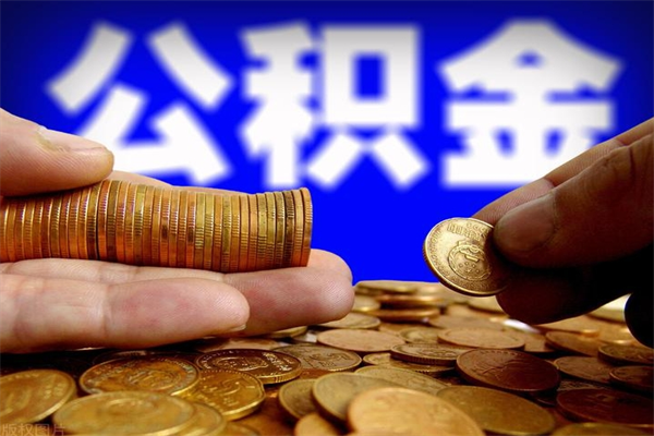 寿光封存公积金代提材料（封存公积金提取流程2021）