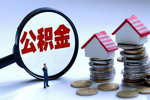 寿光代取住房公积金怎么收费（代取公积金都是用的什么办法）